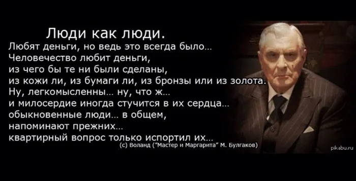 ДОБРО И ЗЛО - Моё, Человек, Люди, Хорошие люди, Мир, Жизнь, Добро и Зло, Философия, Мудрость, Мысли, Михаил Булгаков, Воланд, Цитаты