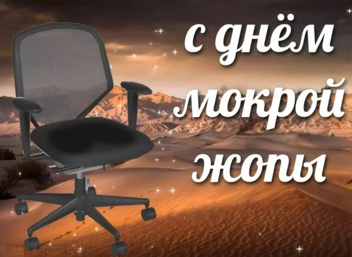 Сегодня отмечается День мокрой ж@пы - Картинка с текстом, Кресло, Открытка, Праздники