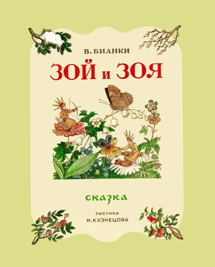 Зой и Зоя В.Бианки, рисунки И.Кузнецова - СССР, 70-е, Виталий бианки, Иллюстрации, Детская литература, Длиннопост