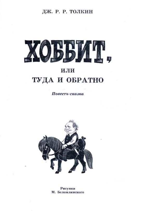 Дж. Р. Толкин, Хоббит или туда и обратно, Иллюстратор Михаил Беломлинский - СССР, Хоббит, Иллюстрации, Толкин, Длиннопост, Повтор