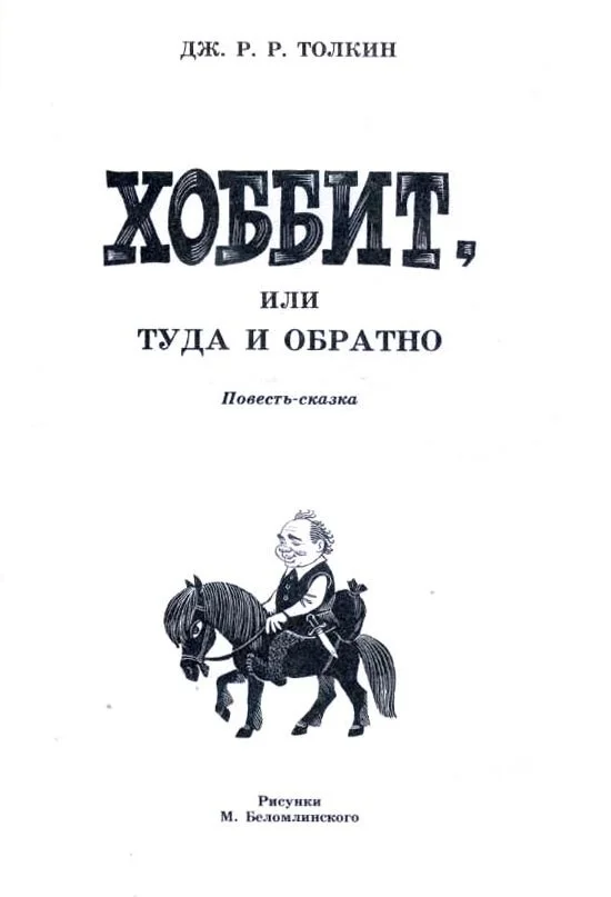 J.R. Tolkien, The Hobbit or There and Back Again, Illustrator Mikhail Belomlinsky - the USSR, The hobbit, Illustrations, Tolkien, Longpost, Repeat