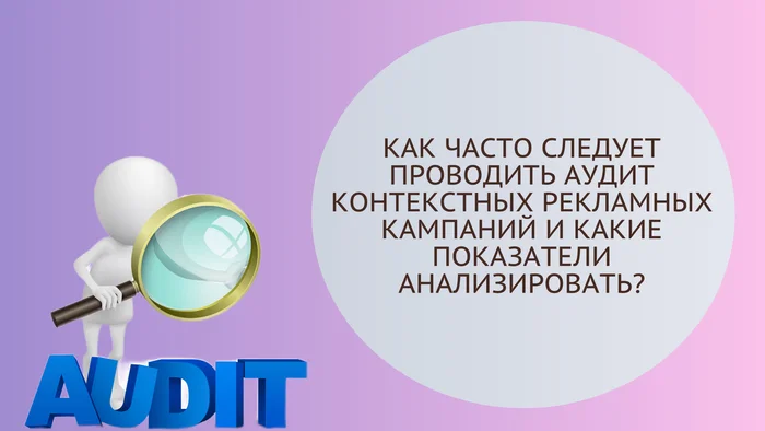 Анализ рекламных кампаний Яндекс: как часто следует проводить аудит и какие показатели анализировать? - Продвижение, Маркетинг, Развитие, Интернет-Маркетинг, Контекстная реклама, Контекст, Контекстолог, Реклама, Бизнес, Креативная реклама, Telegram (ссылка), ВКонтакте (ссылка)