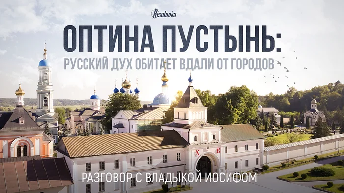 «Русский дух обитает вдали от городов»: Readovka выпустила спецрепортаж о монастыре Оптина Пустынь - Моё, Храм, Оптина пустынь, Репортаж, Православие, Духовность