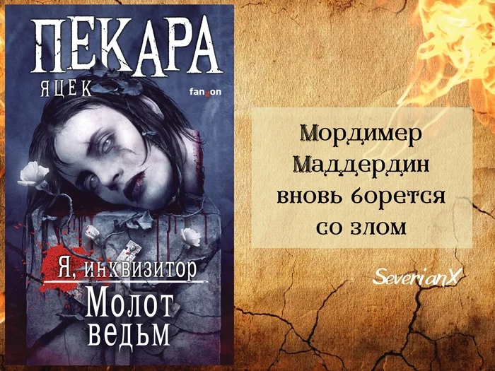 Яцек Пекара «Молот ведьм» (сборник) - Моё, Обзор книг, Рецензия, Фэнтези, Героическое фэнтези, Темное фэнтези, Инквизиция, Инквизитор, Яцек Пекара, Христианство, Альтернативная история, Колдовство, Ведьмы, Сборник, Длиннопост