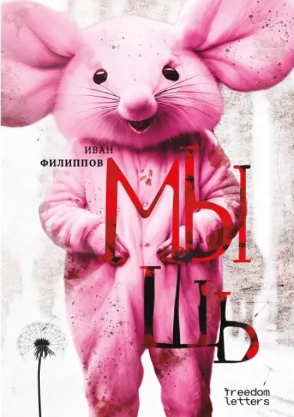 Роман «Мышь» Ивана Филиппова* (*признан иноагентом).