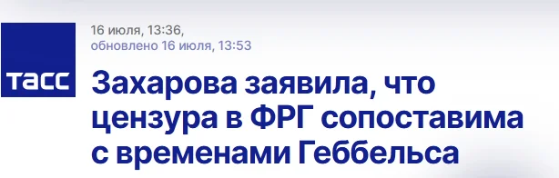 Захарова заявила, что цензура в ФРГ сопоставима с временами Геббельса - Политика, Евросоюз, СМИ и пресса, Германия, Мария Захарова, Адг, Цензура, Длиннопост