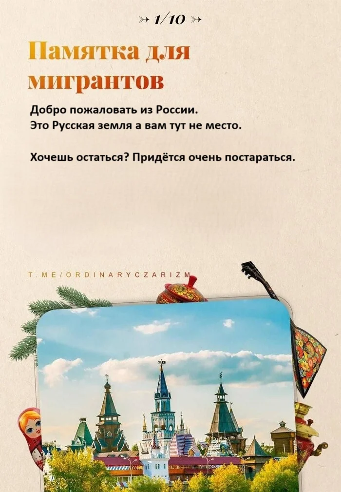 Ответ на пост «Памятка для мигрантов» - Политика, Мигранты, Длиннопост, Картинка с текстом, Памятка, Россия, Telegram (ссылка), Повтор, Ответ на пост