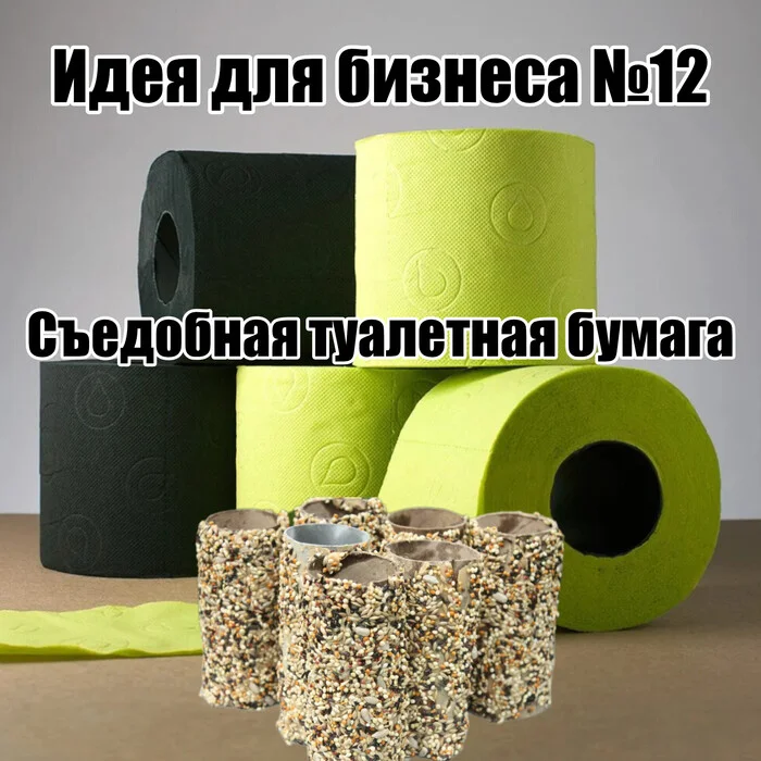 Идея №12 - Моё, Жизнь, Картинка с текстом, Картинки, Мемы, Юмор, Туалетная бумага