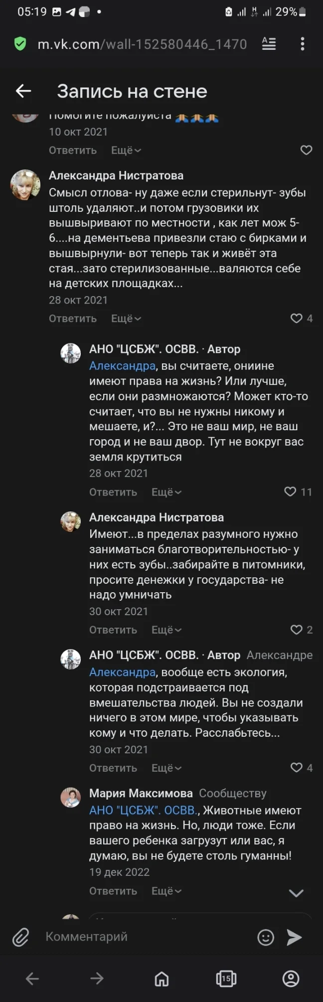 Гемного гуманизма от о АНО ЦСБЖ ООСВ - Бродячие собаки, Дворняга, ВКонтакте (ссылка), Длиннопост, Комментарии, Скриншот