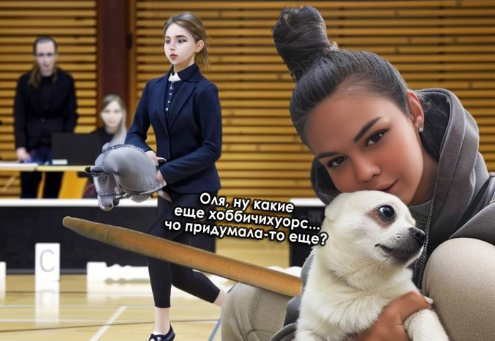 На фоне участившихся публикаций про хоббихорсинг на Пикабу