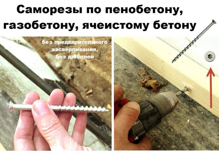 Саморезы для газобетона, пеноблока с потайной головкой | Пикабу