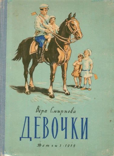 Вера Смирнова Девочки изд. Детгиз 1959 год, Рисунки А Давыдовой - Иллюстрации, Детская литература, Русская литература, СССР, Длиннопост