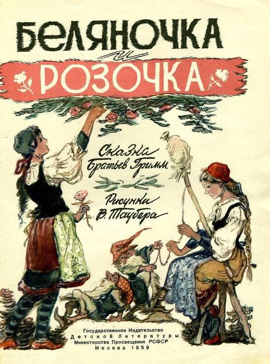 Братья Гримм Беляночка и Розочка илл. В.Таубера, 1959 - СССР, Детская литература, Иллюстрации, 1959, Сказка, Длиннопост