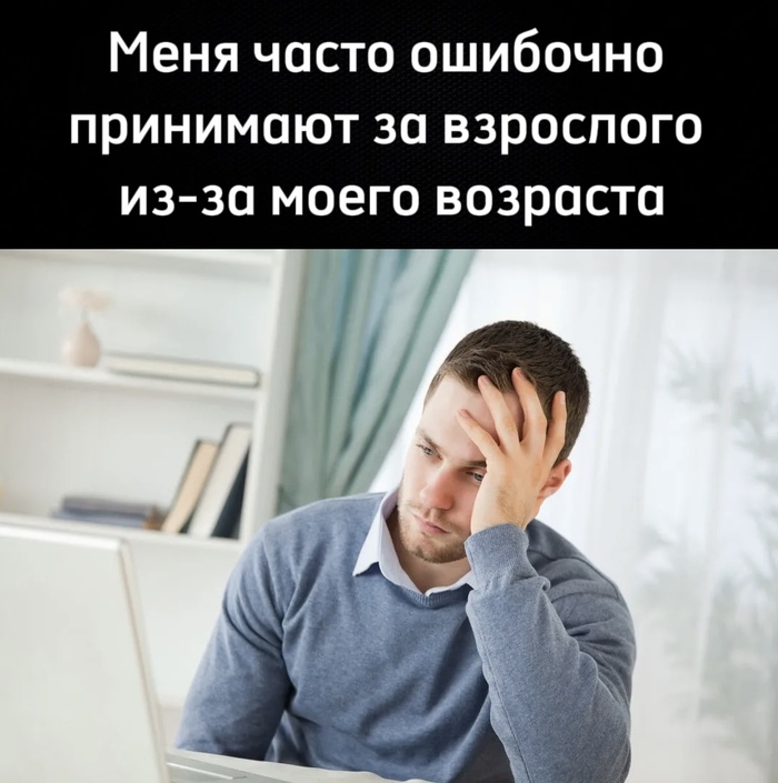 Принимают за взрослого