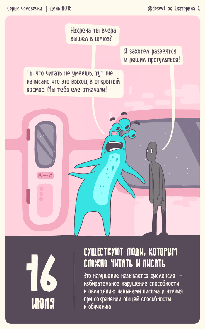 Серые человечки. День #016. Дислексия
