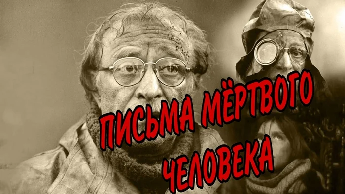 ПИСЬМА МЁРТВОГО ЧЕЛОВЕКА (1986 г) - Постапокалипсис, Ролан Быков, Борис Стругацкий, 80-е, Старые фильмы, Ядерная война, YouTube (ссылка), Длиннопост