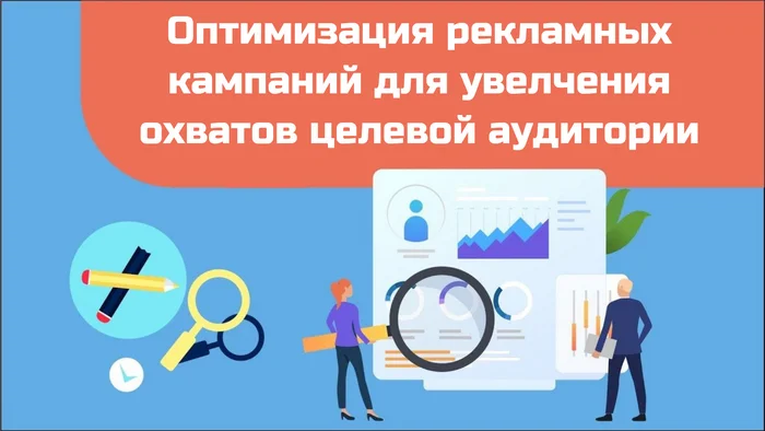 How to optimize advertising in Yandex Direct to increase reach of the target audience? - Promotion, Marketing, Advertising, Internet Marketing, Site, Creative, Creative advertising, Telegram (link), VKontakte (link), Longpost