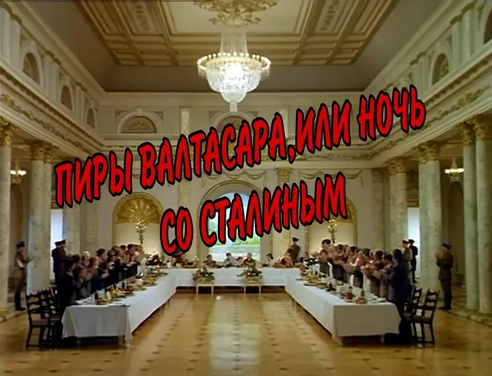 BELTHAZZAR'S Feast, OR A NIGHT WITH STALIN (1989) - Soviet cinema, Stalin, Nostalgia, Movies of the 80s, Video, Youtube, Longpost, YouTube (link)