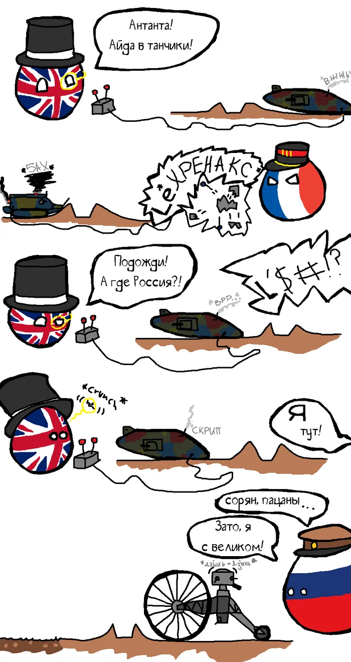 Rides - Countryballs, Comics, Picture with text, VKontakte (link), Tanks, tsar tank, France, Russia, Great Britain, Entente, Telegram (link), Reddit (link)