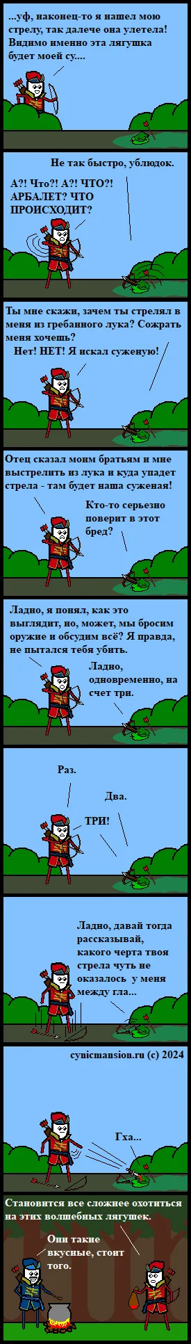 Lyagushkovoe - My, Comics, CynicMansion, Story, The Prince and the Frog, Arrow, Longpost