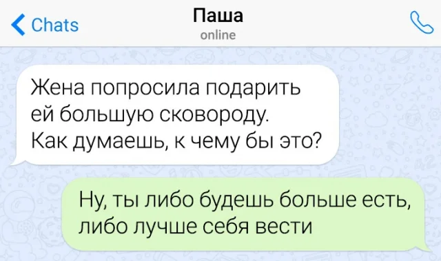 Дилемма большой сковороды - Сковорода, Жена, Подарки, Перемены, Картинка с текстом, Юмор, 50 на 50, Ожидание и реальность, Не всё так однозначно, Поведение, Еда, Отношения, Муж, Мужчины и женщины, Переписка