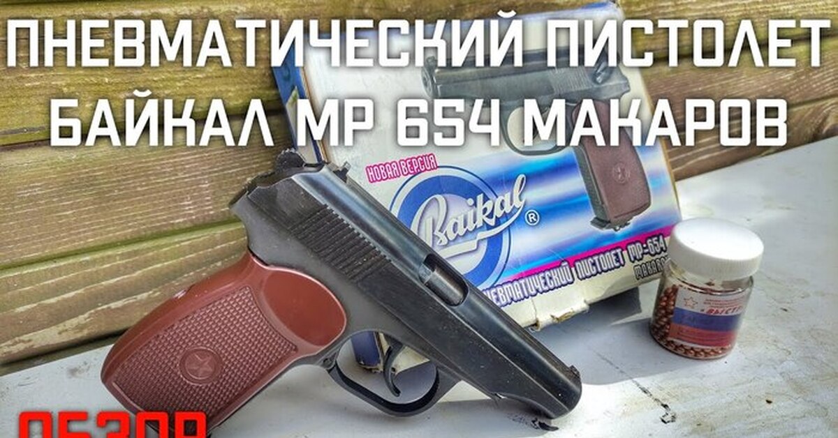 Пневматический пистолет Байкал МР 654 МАКАРОВ ОБЗОР | Пикабу