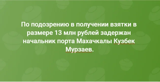 13-несчастливое  число - Новости, Взятка, Политика, Негатив