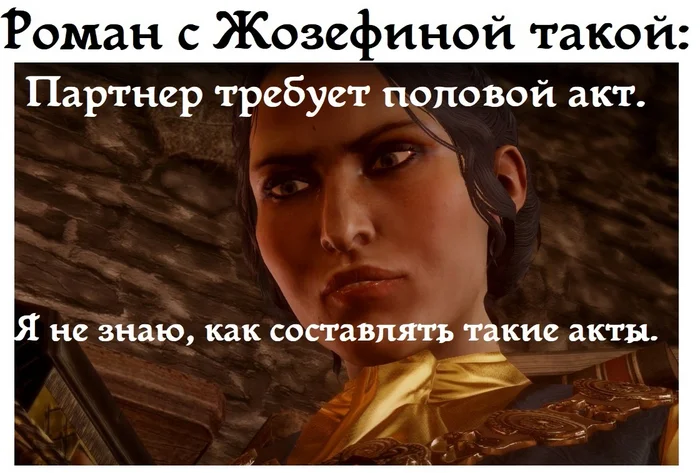 Задним числом? - Dragon Age Inquisition, Dragon Age, Жозефина, Игры, RPG, Роман, Половой, Акт, Telegram (ссылка)