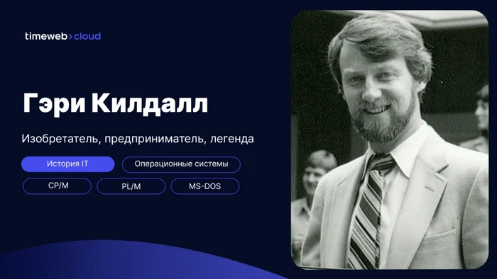 Гэри Килдалл — изобретатель, предприниматель, легенда - Моё, Timeweb, Операционная система, Ibm, Microsoft, Bios, Windows, IT, Программа, Длиннопост