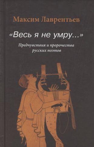 Весь я не умру. Введение в книгу - Моё, Человек, Бог, Мудрость, Философия, Христианство, История (наука), Литература, Литературоведение, Религия, Русская поэзия, Длиннопост