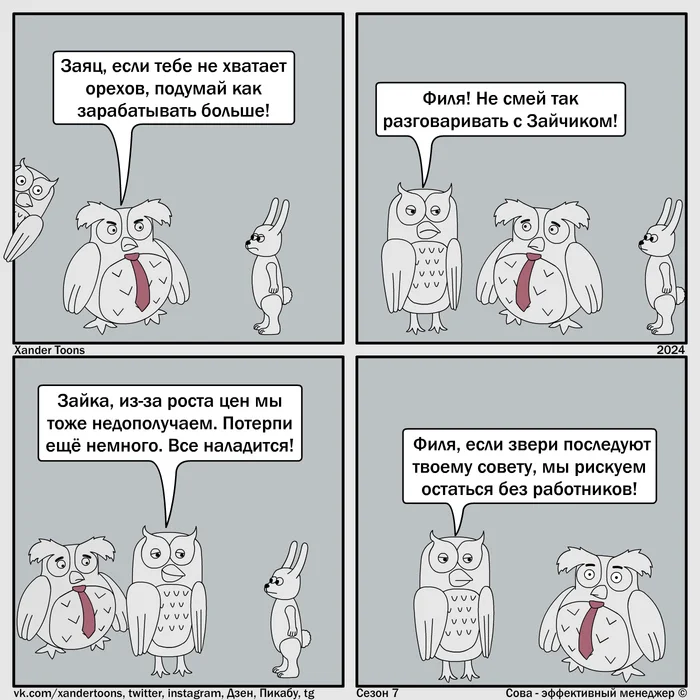 Bad advice. Owl is an effective manager. Season 7, No. 90 - My, Owl is an effective manager, Xander toons, Humor, Comics, Work, Advice, Bosses