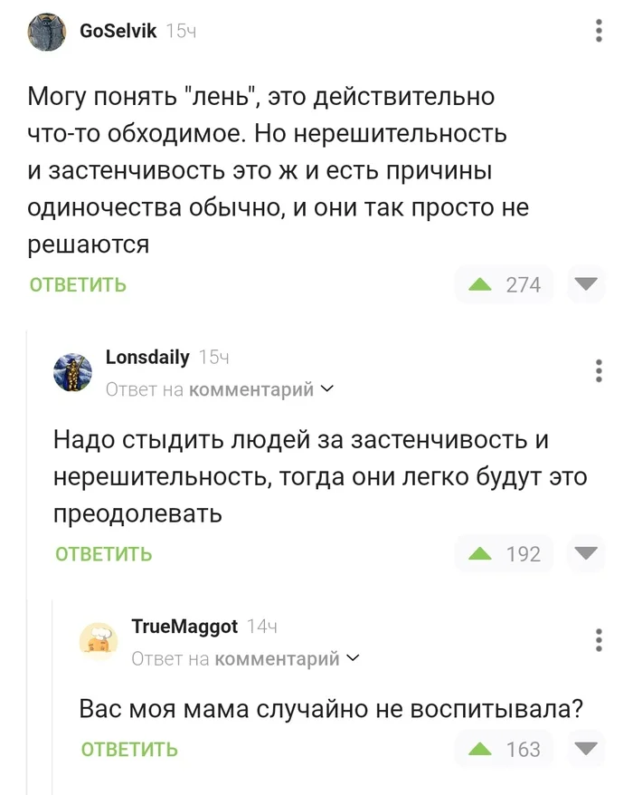 Мамино воспитание - Скриншот, Комментарии на Пикабу, Воспитание, Застенчивость, Нерешительность, Отношения