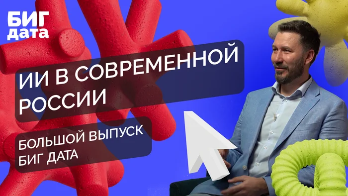 Биг Дата: Развитие ИИ в современной России, возможности gpt4o и беспилотное такси Яндекса - Моё, Будущее, Развитие, Программист, YouTube (ссылка), Тренд