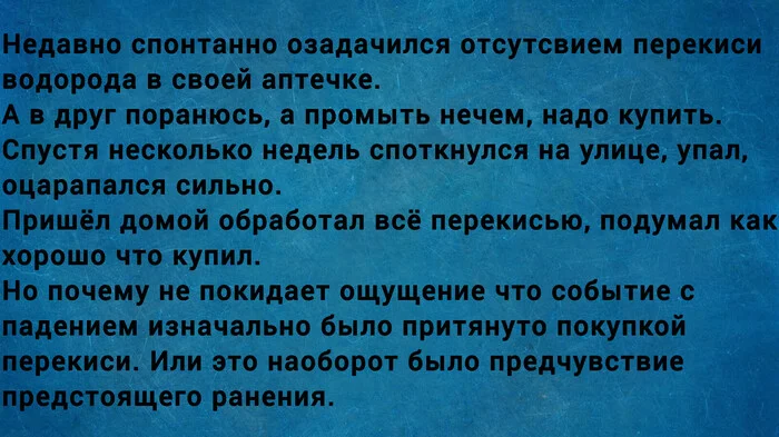 Пророчество или предчувствие - Моё, Жизнь, Картинка с текстом, Пророчество, Предчувствие, Судьба, Царапина