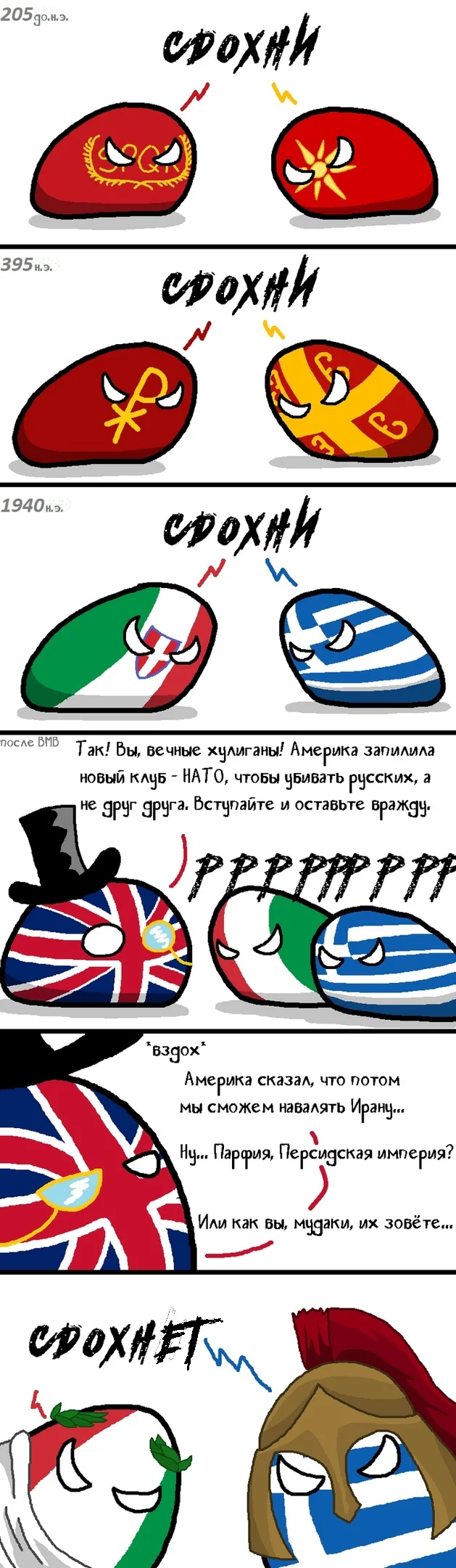 Ancient rivalry - Countryballs, Comics, Picture with text, VKontakte (link), Italy, Greece, Rome, Great Britain, NATO, Politics, Reddit (link), Telegram (link), Longpost