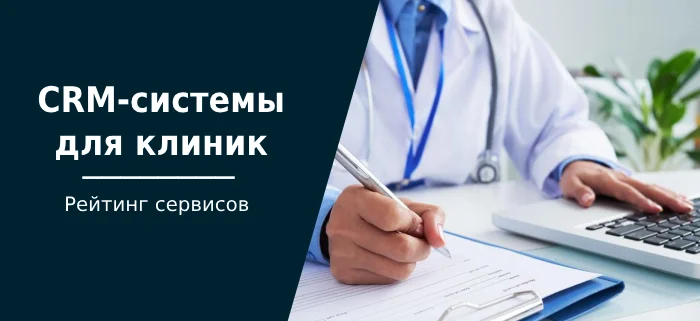 Лучшие CRM-системы для клиник: стоматологических, ветеринарных и медицинских центров - Crm, Медицина, Клиники, Врачи, Медсестры, Поликлиника, Больница, Бизнес, Бизнес-Идея, Блоги компаний, Длиннопост