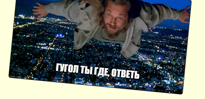 Гугол летает в облаках - спустись на землю пока не забанили!