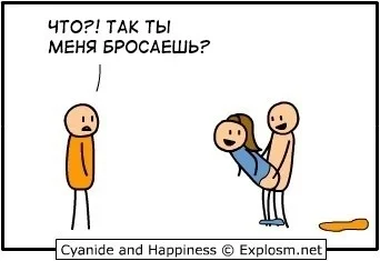 Намеки - Cyanide and Happiness, Комиксы, Юмор, Картинка с текстом, Секс, Повтор, Странный юмор, Измена, Расставание