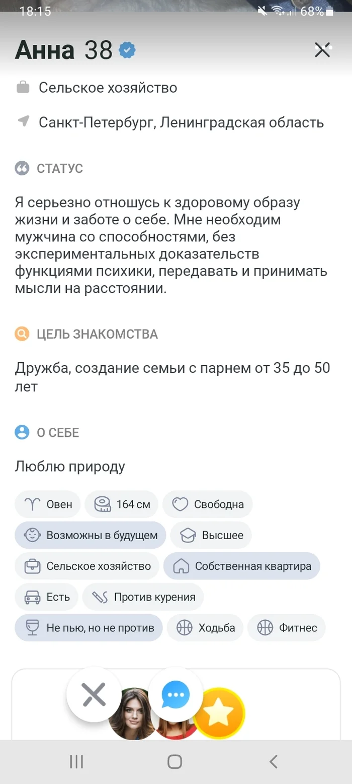 Странная анкета с сайта знакомств - Сайт знакомств, Женщины, Длиннопост, Анкета, Скриншот