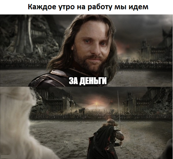 For money - Humor, Picture with text, Lord of the Rings, Aragorn, Money, Work, Memes