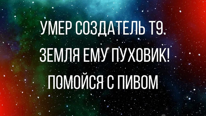 Гадина, вы получили заказ?... A  звали eё ----  Галина... - СМИ и пресса, Ответ на пост, Похороны, Юмор, Странный юмор, Грустный юмор, Черный юмор, Демотиватор, Т9