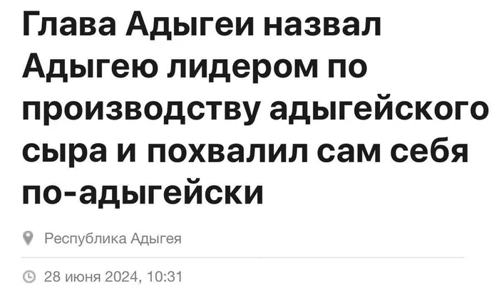 А он хорош! - Республика Адыгея, Юмор, Сыр, Заголовок, Скриншот