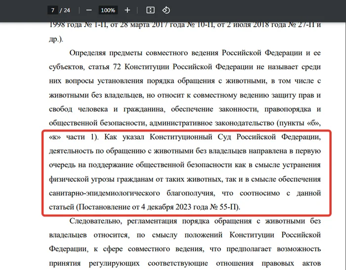 КC РФ признал жизнь и безопасность человека высшей ценностью и подтвердил право регионов умерщвлять бродячих собак - Бродячие собаки, Новости, Конституционный суд, Длиннопост, Скриншот