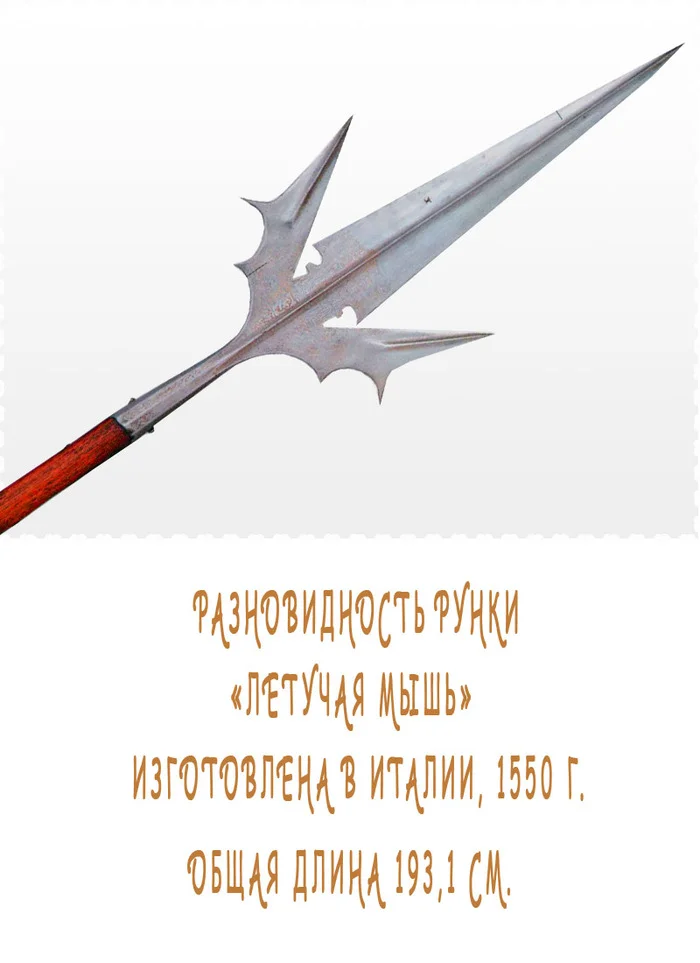 Итальянская рунка 16 века - Оружие, Военная история, Нож, История (наука), Вооружение, Картинка с текстом