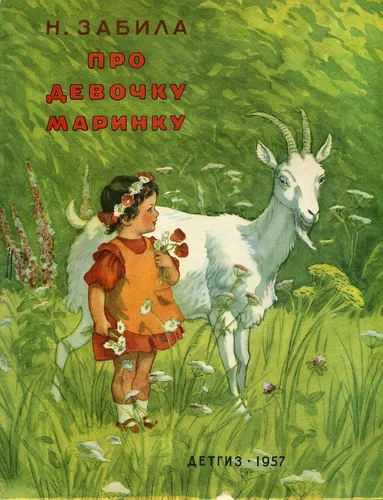 Natalya Zabila About the girl Marinka 1957, drawings by E. and B. Ukhanov - Children's literature, Illustrations, Poems, Writers, 1957, Longpost