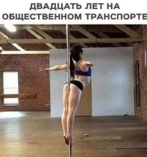 Общественный транспорт :)