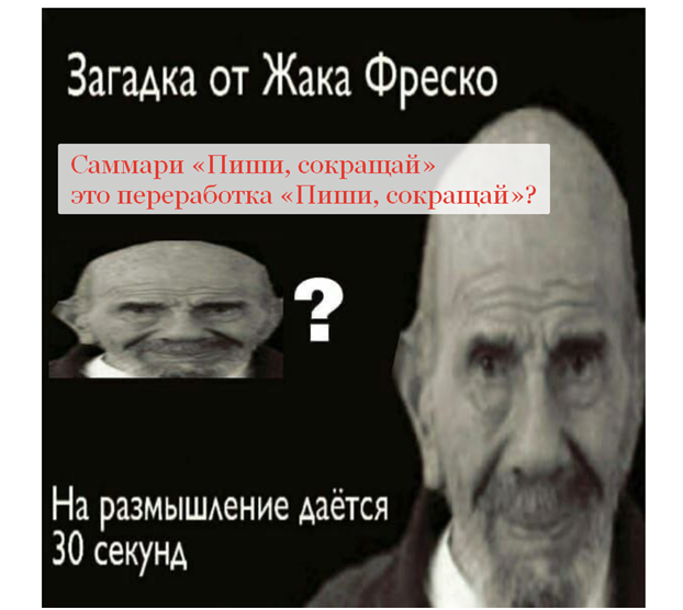 Они сократили «Пиши, сокращай», а потом получили иск на 9.000.000 рублей. Вот, что было дальше - Моё, Лига юристов, Юристы, Длиннопост, Книги, Саммари, Авторские права