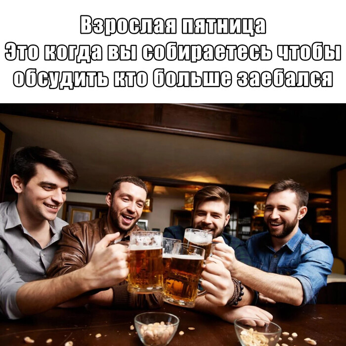 Взрослая пятница