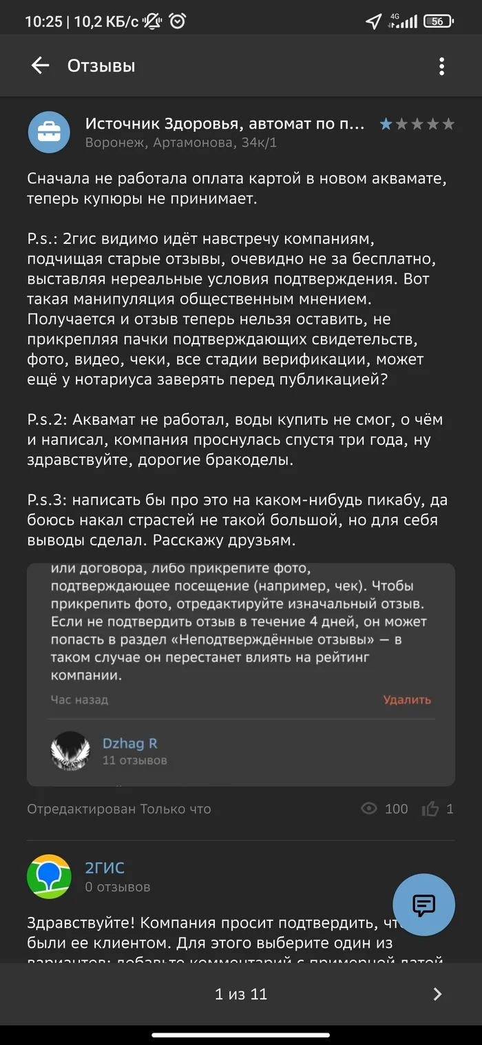 Ответ на пост «2ГИС удаляет отзывы, которые не нравятся клиентам» - Длиннопост, Ответ на пост, Обман, Отзыв, Негатив, Моё, Скриншот, Жалоба, 2гис