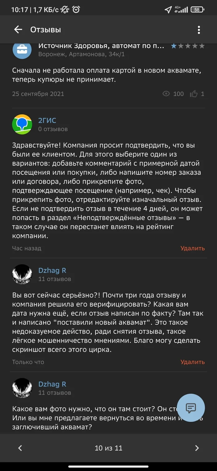 Ответ на пост «2ГИС удаляет отзывы, которые не нравятся клиентам» - Длиннопост, Ответ на пост, Обман, Отзыв, Негатив, Моё, Скриншот, Жалоба, 2гис